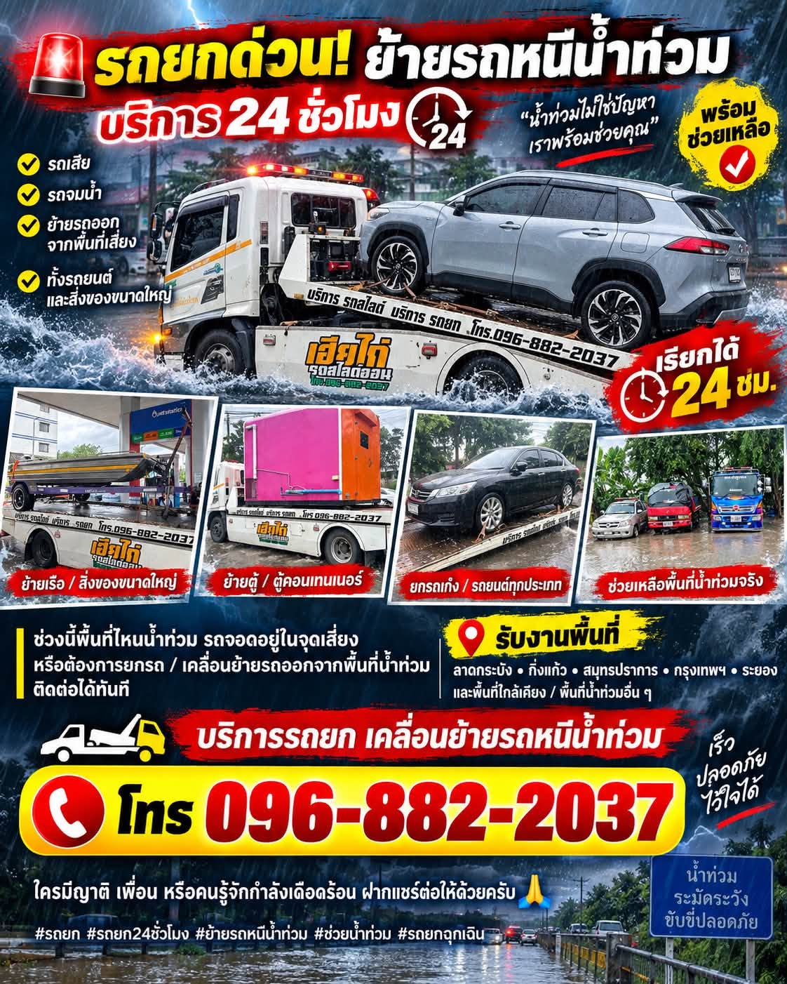 รถยก รถสไลด์ รถยกเครน และเรือช่วยน้ำท่วม 24 ชั่วโมง