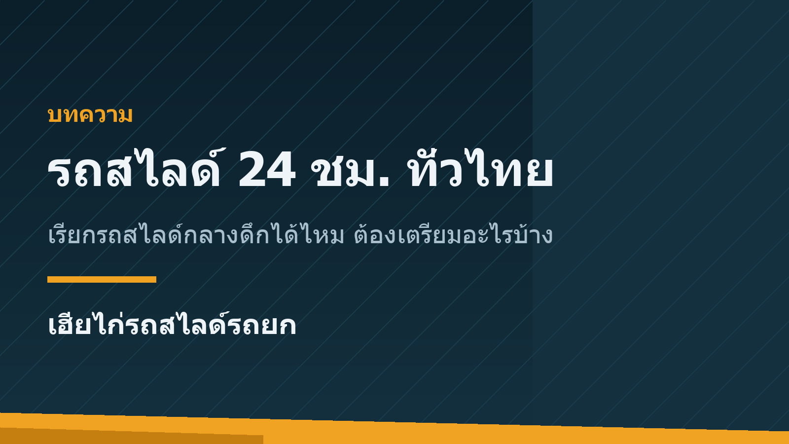 รถสไลด์ 24 ชม. เรียกกลางดึกได้ไหม ต้องเตรียมอะไรบ้าง