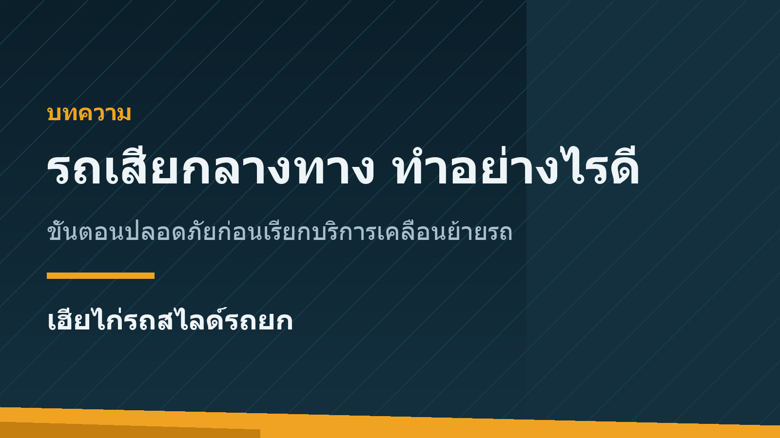 รถเสียกลางทาง ทำอย่างไรดี ขั้นตอนที่ปลอดภัยก่อนเรียกบริการเคลื่อนย้ายรถ