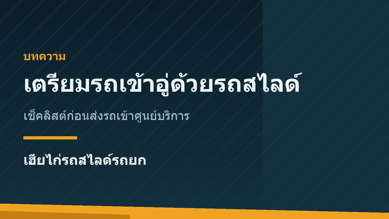 เตรียมรถเข้าอู่ด้วยรถสไลด์ เช็คลิสต์ก่อนส่งรถเข้าศูนย์บริการ