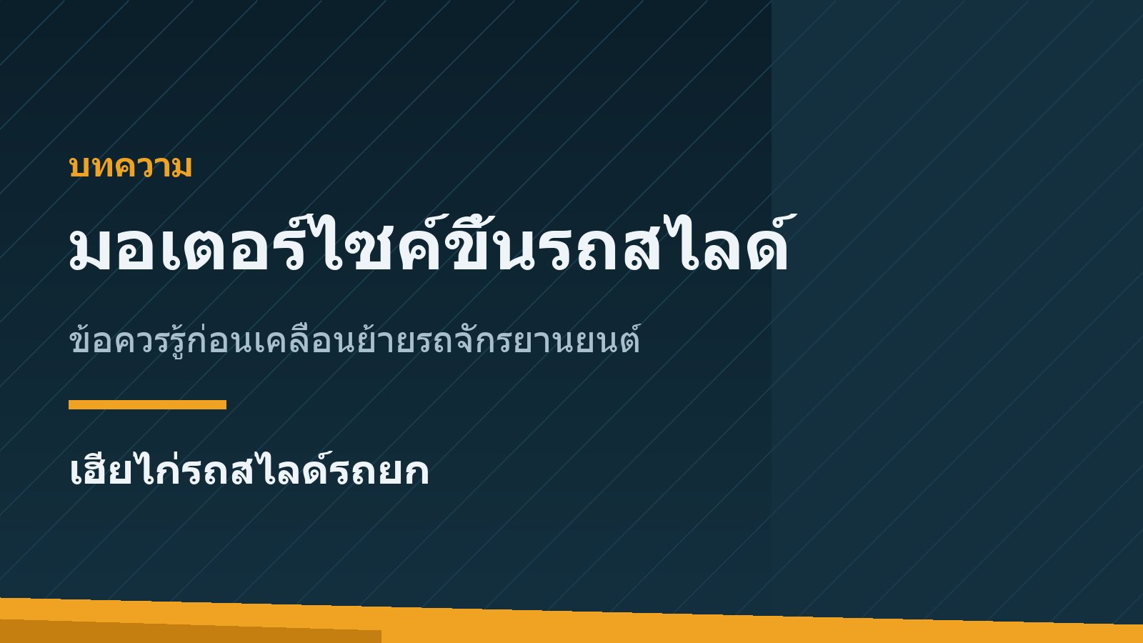 มอเตอร์ไซค์ขึ้นรถสไลด์ ปลอดภัยไหม มีอะไรต้องรู้ก่อนเคลื่อนย้าย