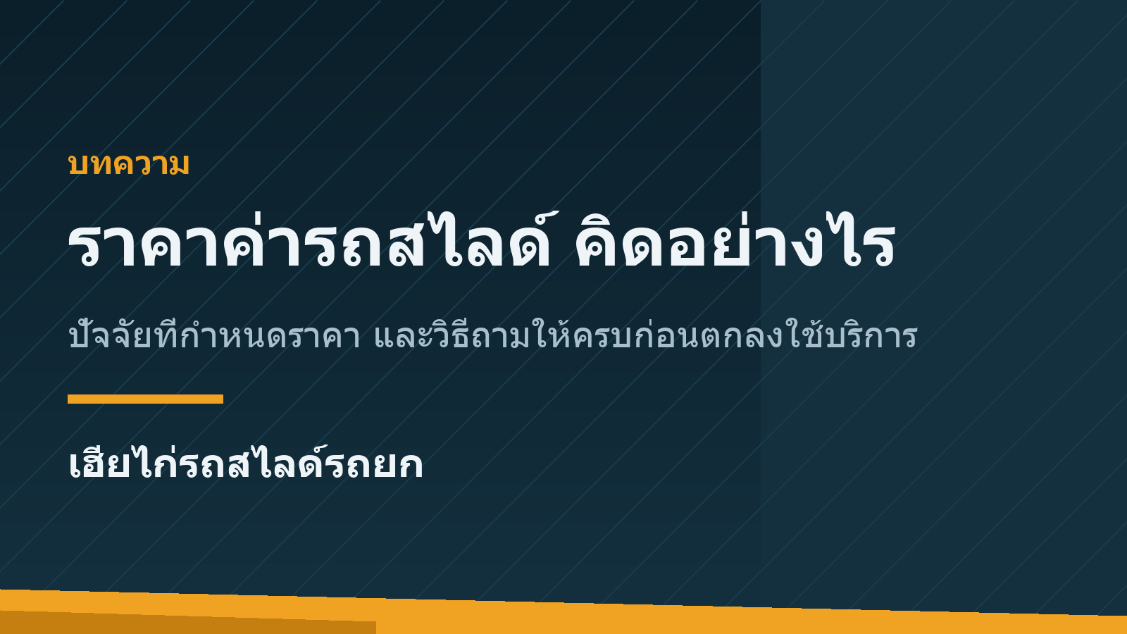 ราคาค่ารถสไลด์ รถยก คิดอย่างไร ปัจจัยที่กำหนดราคาและคำถามที่ควรถามก่อนตกลง
