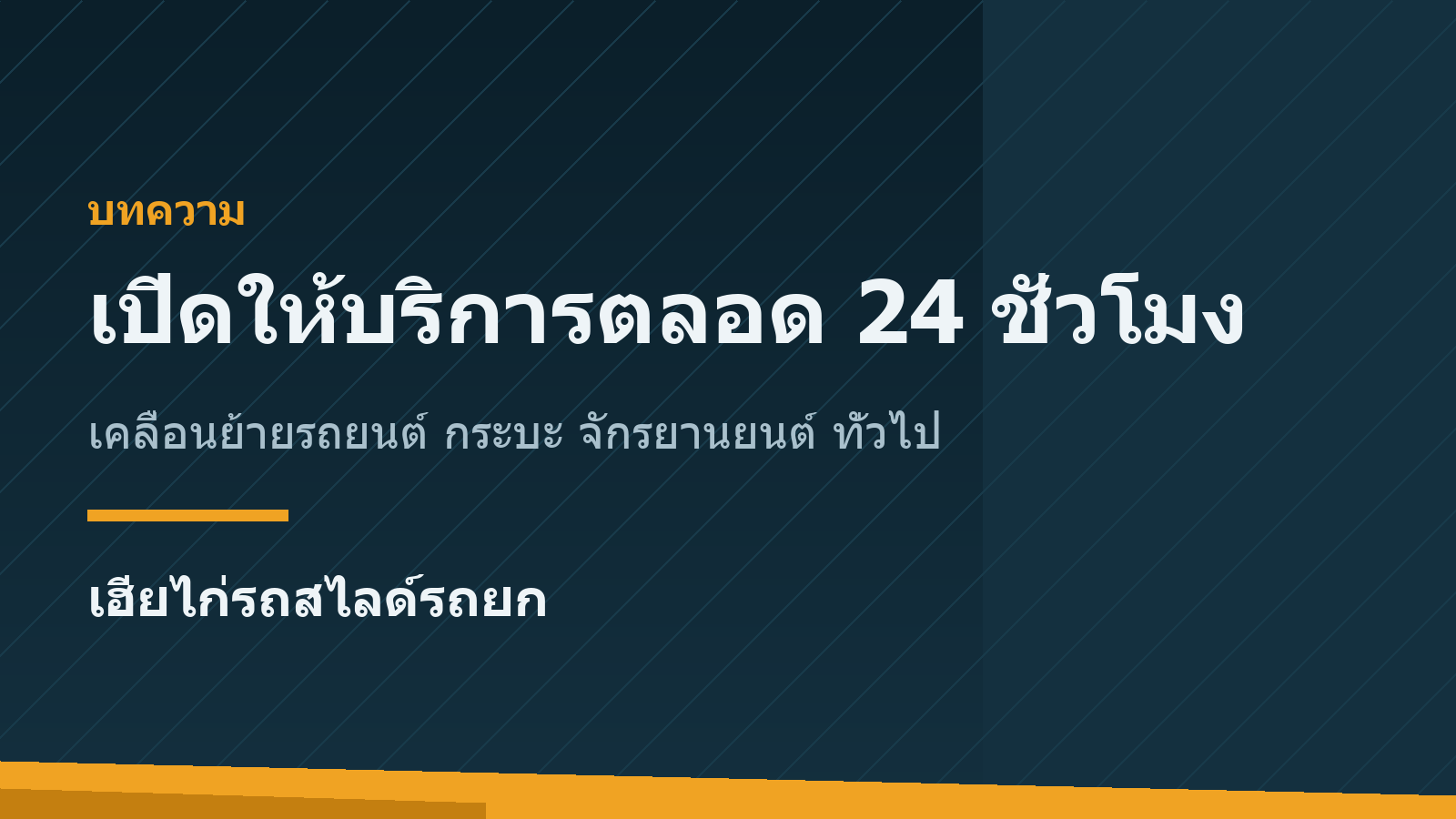 เปิดให้บริการเคลื่อนย้ายรถตลอด 24 ชั่วโมง รถยนต์ รถกระบะ รถจักรยานยนต์