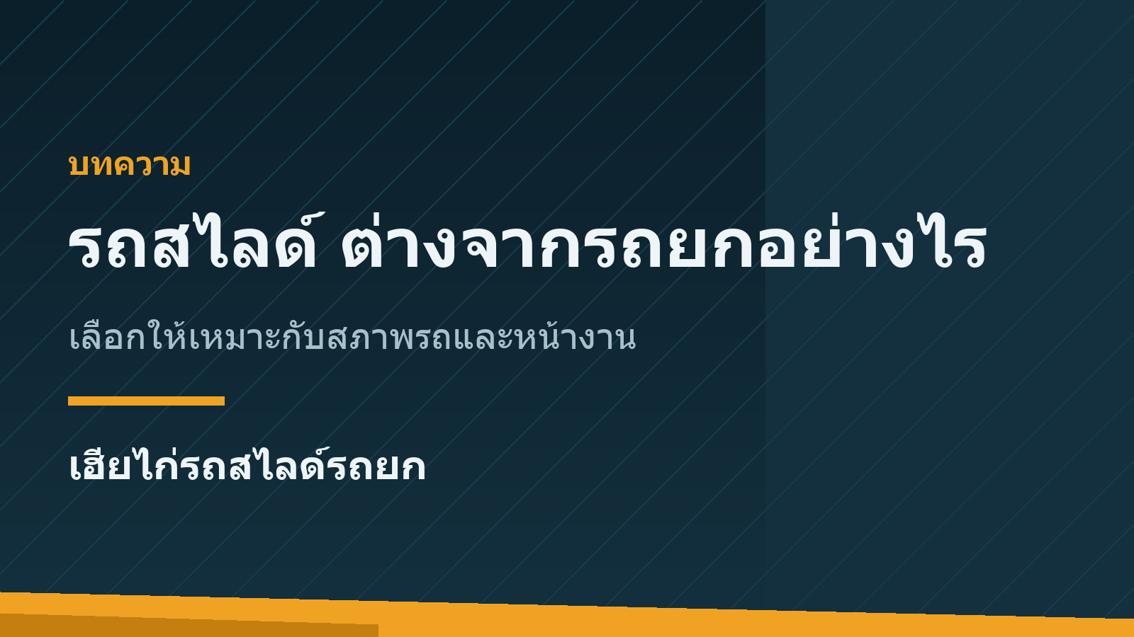 รถสไลด์ ต่างจากรถยกอย่างไร เลือกอย่างไรให้เหมาะกับรถของคุณ